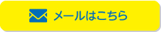 メールはこちら